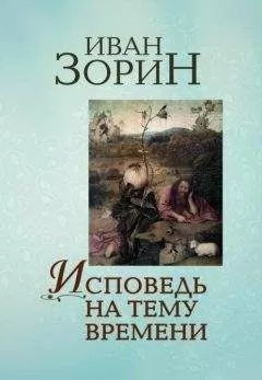 Зорин - Исповедь на тему времени