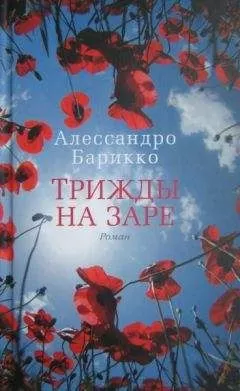 Алессандро Барикко - Трижды на заре