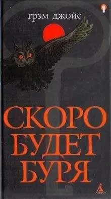Грэм Джойс - Скоро будет буря