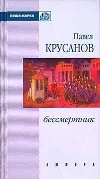 Павел Крусанов - Бессмертник (Сборник)