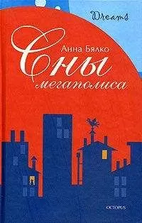 Анна Бялко - Сны мегаполиса (сборник)