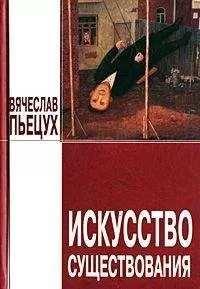 Вячеслав Пьецух - Искусство существования (сборник)