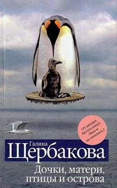 Галина Щербакова - ...Все это следует шить...