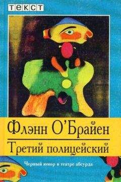 Флэнн О&#039;Брайен - Третий полицейский
