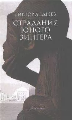 Виктор Андреев - Страдания юного Зингера. Рассказы разных десятилетий