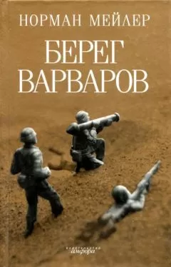 Норман Мейлер - Берег варваров
