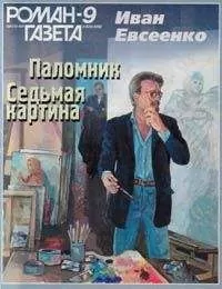 Иван Евсеенко - Седьмая картина