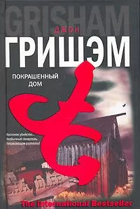 Джон Гришэм - Покрашенный дом