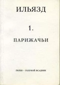 Илья Зданевич - Собрание сочинений в пяти томах. 1. Парижачьи