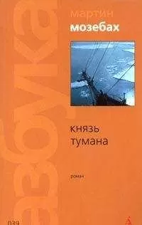 Мартин Мозебах - Князь тумана