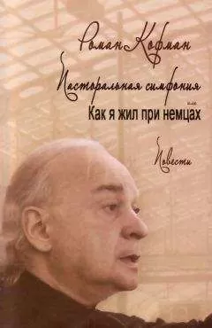 Роман Кофман - Повести