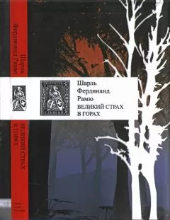 Шарль Рамю - Великий страх в горах