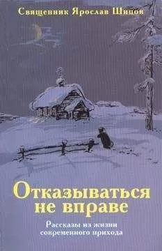 Ярослав Шипов - Отказываться не вправе