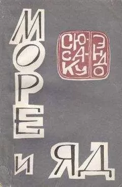 Сюсаку Эндо - Море и яд