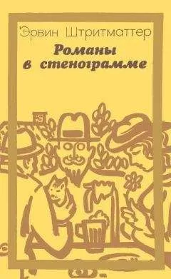Эрвин Штритматтер - Романы в стенограмме