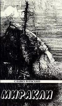 Славко Яневский - Песье распятие
