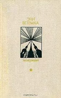 Энн Ветемаа - Воспоминания Калевипоэга