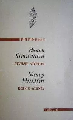 Нэнси Хьюстон - Дольче агония
