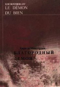 Анри Монтерлан - Благородный демон