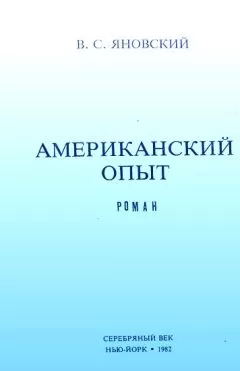 Василий Яновский - Американский опыт