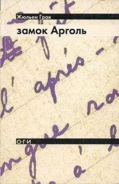 Жюльен Грак - Замок Арголь