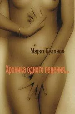 Марат Буланов - Хроника одного падения…