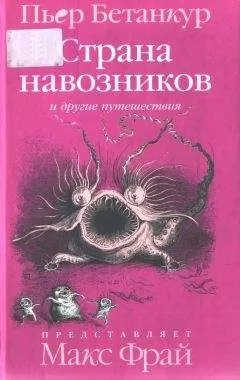 Пьер Бетанкур - Естественная история воображаемого: Страна навозников и другие путешествия