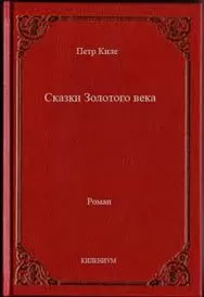 Петр Киле - Сказки Золотого века