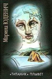 Марина Юденич - «Титаник» плывет