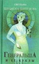 Светлана Шипунова - Генеральша и её куклы