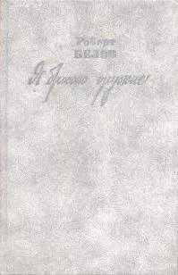 Роберт Белов - Я бросаю оружие