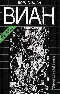 Борис Виан - А потом всех уродов убрать!