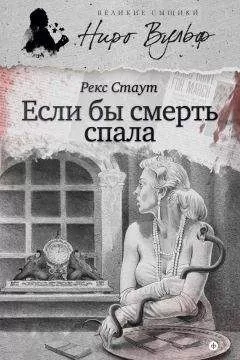 Рекс Стаут - Если бы смерть спала (сборник)