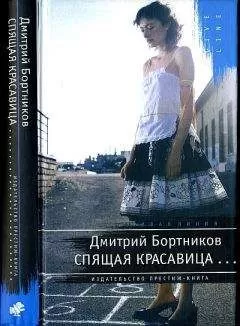 Дмитрий Бортников - спящая красавица