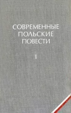 Казимеж Брандыс - Как быть любимой