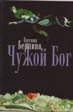 Евгения Берлина - Чужой Бог
