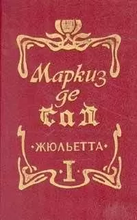 Донасьен Альфонс Франсуа де Сад - Жюльетта