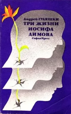 Андрей Гуляшки - Три жизни Иосифа Димова