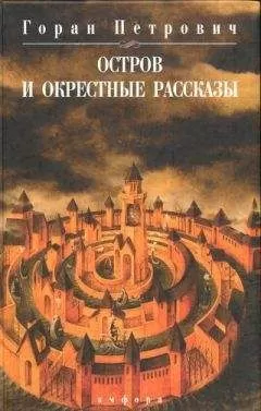 Горан Петрович - Остров и окрестные рассказы