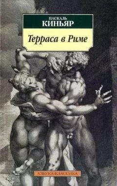 Паскаль Киньяр - Терраса в Риме