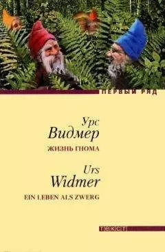 Урс Видмер - Жизнь гнома
