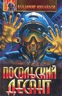 Владимир Михайлов - Сборник &quot; Посольский десант&quot;