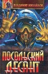Владимир Михайлов - Сборник &quot; Посольский десант&quot;