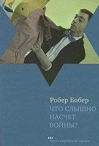 Робер Бобер - Что слышно насчет войны?