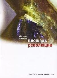 Борис Евсеев - Площадь Революции: Книга зимы (сборник)