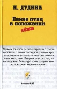 Ирина Дудина - Пение птиц в положении лёжа