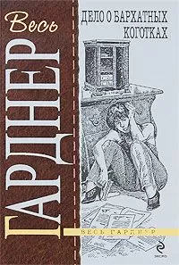 Эрл Гарднер - Дело о бархатных коготках