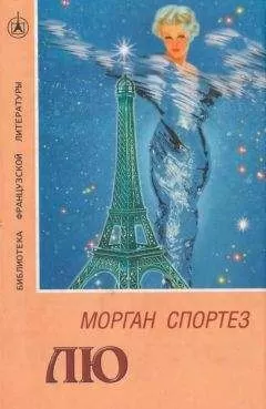 Морган Спортез - Лю
