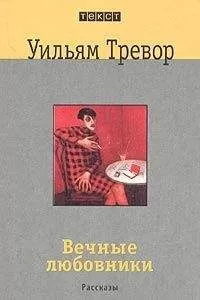 Уильям Тревор - Вечные любовники