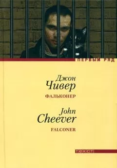 Джон Чивер - Фальконер